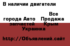 В наличии двигатели cummins ISF 2.8, ISF3.8, 4BT, 6BT, 4ISBe, 6ISBe, C8.3, L8.9 - Все города Авто » Продажа запчастей   . Крым,Украинка